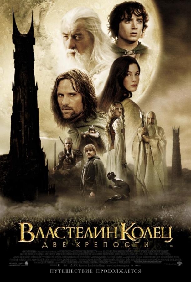 Фильм Властелин колец 2 : Две крепости (2002) смотреть онлайн