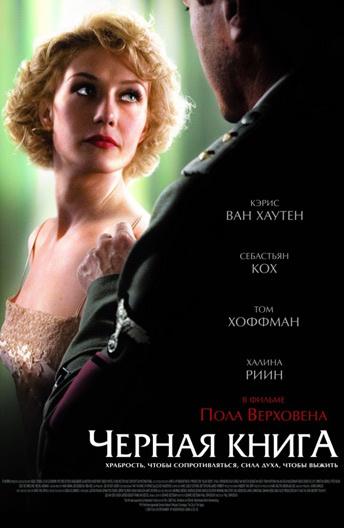 Черная книга 2006 Смотреть Онлайн Бесплатно в Хорошем Качестве