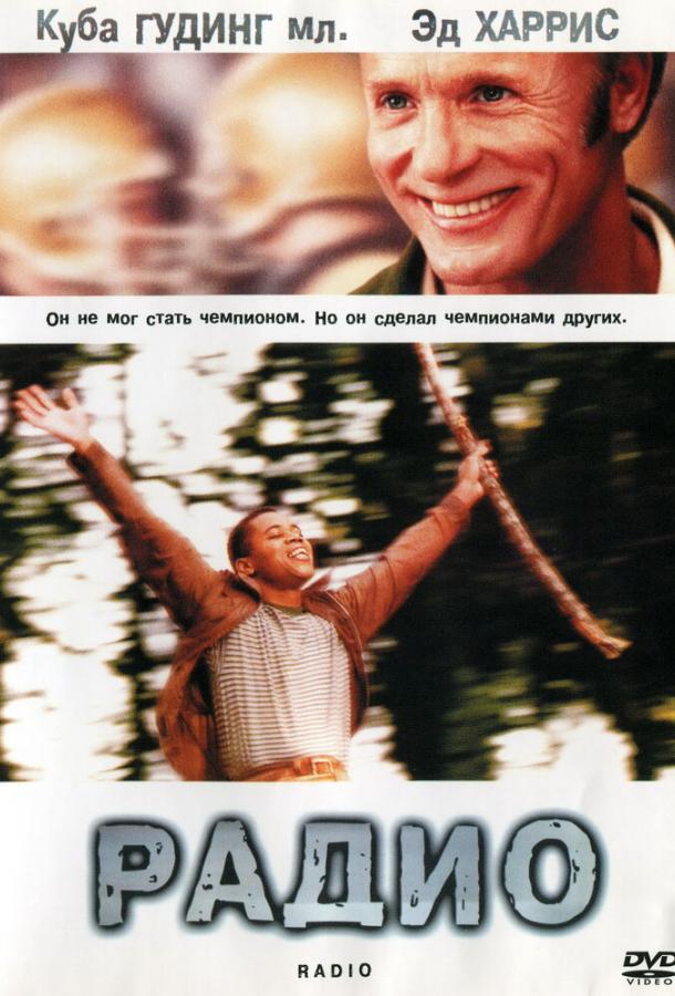 Фильм Радио 2003 года смотреть онлайн в хорошем качестве